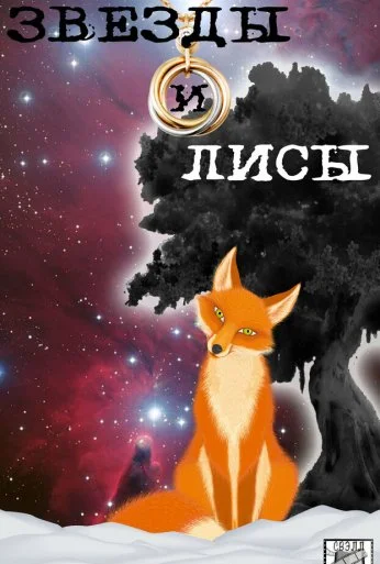 Звёзды и лисы (2019)